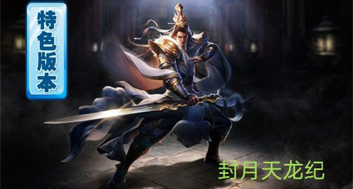 本服等级最高60级，游戏中装备一切靠打，装备保值，区区重金推广，绿色耐玩。

版本多样玩法，古墓夺宝、摇钱树、幽灵船抢龙、争夺宝箱以及世界BOSS 等活动都暴出充值卷！六大特戒都附带特殊属性，游戏活动中的魔界地图可暴出（只要有耐心一样获得）。

装备等级分为：圣战--雷霆--战神--星王--狂雷-王者-天龙--火龙，一切装备游戏中暴出。

本服绿色公平、长久耐玩、阶级层次差距小，装备保值且绝不存在秒杀，欢迎带上小伙体前来打金霸服！
