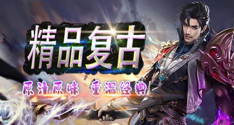精品复古 