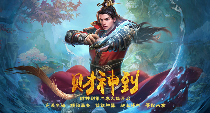 传说上古神器被封印在神途财神爷的“金银宝塔”之中，由其坐骑看守千年。为拿到神器，勇士们接连不断的闯入禁地寻找传说中的上古神器的下落，至此，财神到第二季赛事火热开启！

在结合【财神到】老版本特色的基础上，本服新增了【百层镇妖塔】，只要你有恒心闯入塔内，顶级装备、上古神器等你拿！