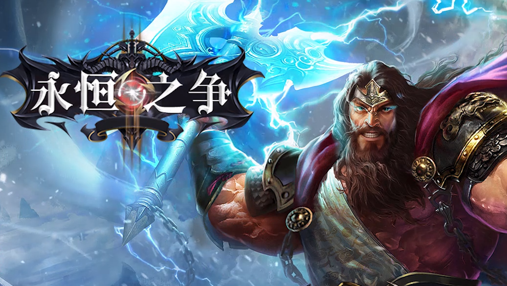 永恒之争，三职业完美平衡，回归经典，远古时代曾经有各种各样的怪物生活在这片神秘的大陆上，人类一直在这片大陆上繁衍生息，人们口口相传的只言片语和古老的痕迹中，零星记录着人类是在探索？是开拓，亦或者避难无从知晓。