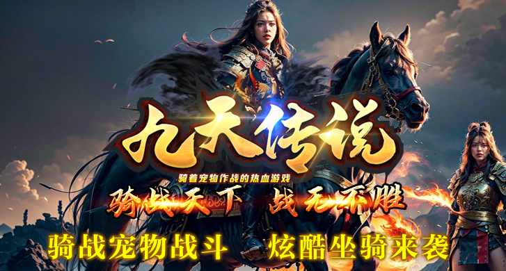 原创版本：骑宠战斗、无需下马攻击，真正的骑战版本。

零氪上手：不氪金、不氪金、不氪金游戏里可以打到充值，只有元宝一种货币。

散人天堂：打怪可以暴到所有装备及材料，有时间就是大哥，不存在暗坑。

玩法众多：二十多个原创玩法，让你体验从没体验过的感觉。