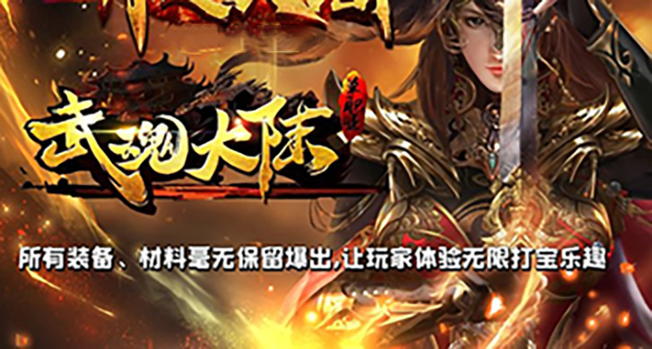 把酒言欢于高楼之上，清歌一曲只为武魂英雄！

那时，少年意气风发，名声大噪，是武魂大陆的天之骄子！而后十四年中，他外出练功， 突遇雷霆天气，匆忙躲雨之时，却被一道红色雷霆不幸劈重，只见他体内，一团拳头大小的红色雷霆，正上下悬浮，从那雷霆之中，散发出来了一股玄妙、恐怖的古老气息。“根据那段残缺记忆，这团红色雷霆，是一道无主武魂，名为神途武魂”。

本服参考了之前的玩家意见，本服提升了RMB点攻打频率并且对怪物产出、BOSS必爆、大量副本地图以及限时回收等都进行了强化更新！！开区以来更证明了，只要你有时间，你是英雄，也是王者！玩到通关不是梦！