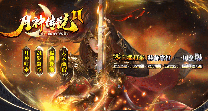 《月神传说Ⅱ》十月全新改版，是一款集打金，双刀，五行，六脉，全新内容，激情以及全民路线为主导的超大型版本！

《月神传说Ⅱ》一款适合众多用户的全新版本，散人好混，小R滋润，大中R爽快。

本服承诺，无充值地图，无坑人抽奖，全图靠脸，装备全靠爆，无合成。