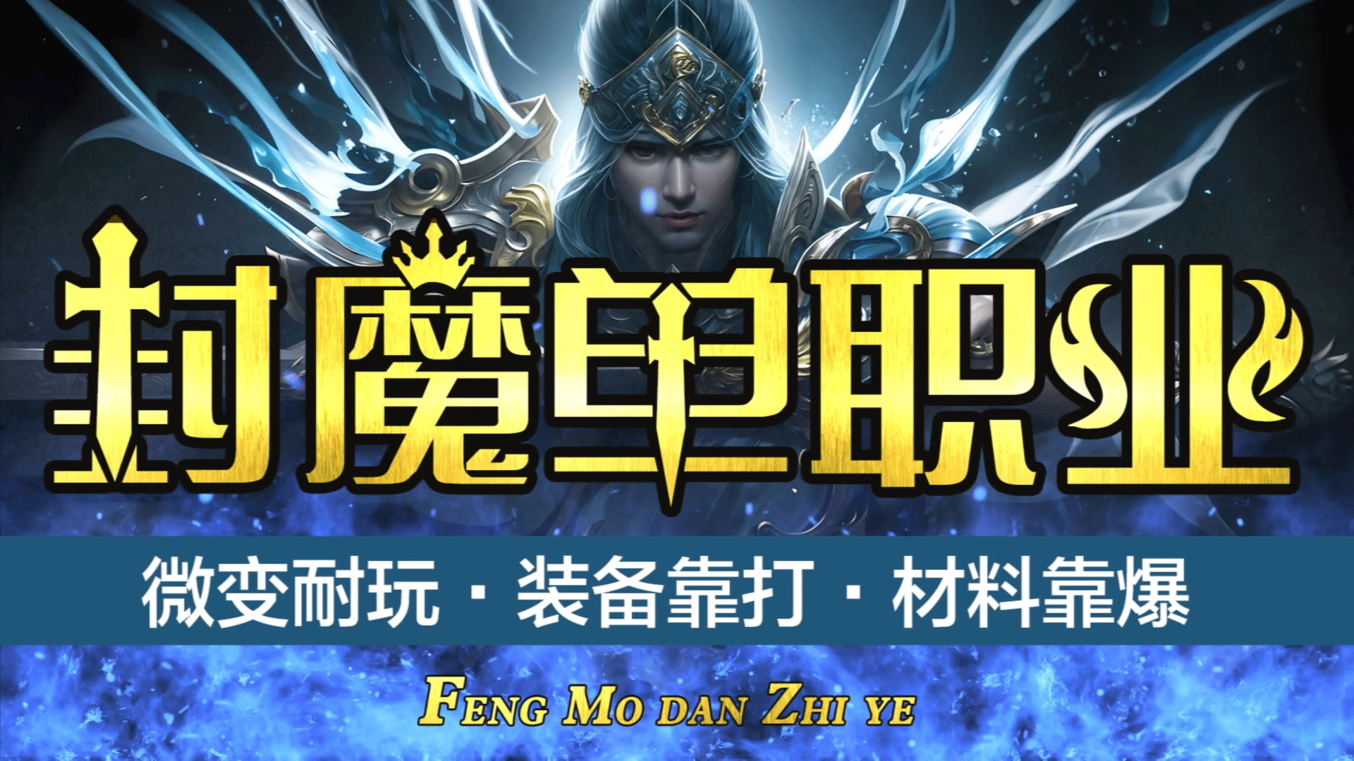 《封魔单职业》是一款微变节奏、长久耐玩的全新无等级模式版本，版本节奏轻快彻底解除了玩家练级、转生烦恼，可以随时随地上线畅聊、PK、激情、打宝。游戏玩法丰富，诸多个性化系统可以使玩家轻松定制属于自己的专属角色且游戏内所有装备、材料均可通过游戏中击杀怪物产出。