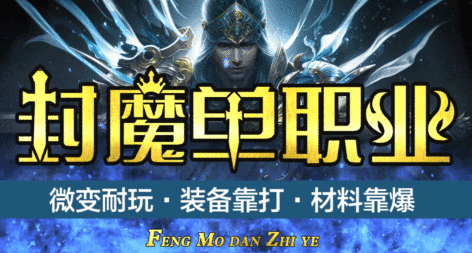 封魔单职业 