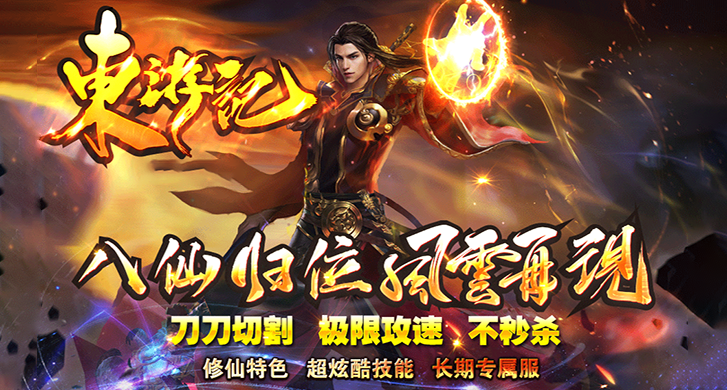 《东游记》——八仙过海是我国流传很广影响较大的一部长篇神魔小说。全书情节荒诞离奇，悬念迭出，仙术幻化和超自然仙魔斗法的融入，使人读来目眩神迷。在浪漫主义和现实主义的结合上，功力过人。在颂扬道家尊崇的大罗金仙的超人通天法力的同时，宣染了神仙的境界。作为娱性文化，消遣解颐的神魔小说读来很有吸引力和刺激性。世人称这部作品为神魔小说之最并不过誉。