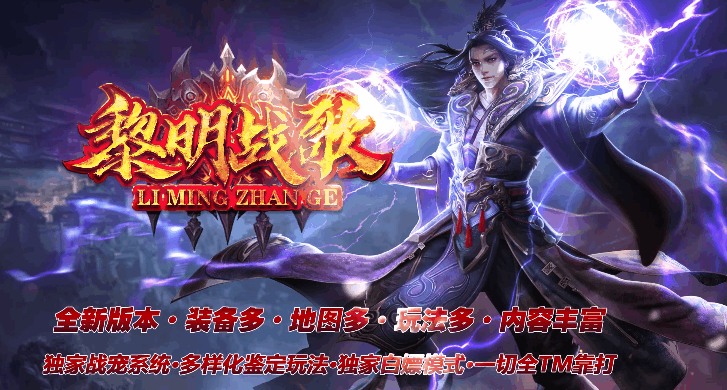 本游戏分多个大陆，每个大陆都需要到达相应等级方可进入。一大陆有青铜、白银、黄金、铂金、钻石以及王者各种等级的怪，不同等级的怪物血量防御攻击各不相同；后面大陆有王者以上的怪，等级越高，怪物血量防御攻击越高。

地图页面的主城下方有多个新手地图，这些地图适合新手玩家进入，获取前期过度所需的装备，等级越高的怪物掉落的装备越好，但是需要玩家视自己情况来击杀这些怪物。

本服打怪会掉落红包，红包可以开元宝、首爆给元宝，其次，本服没有绑定元宝，所有送的元宝都是非绑定元宝！

签到礼包和在线礼包送大量道具，只要肯花时间0充终极不是梦想。

大家赶快来探索吧！新手玩家建议详细阅读攻略说明。

为了您的健康，请合理控制游戏时间。抵制不良游戏，拒绝盗版游戏。注意自我保护，谨防受骗上当。适度游戏益脑，沉迷游戏伤身。合理安排时间，享受健康生活。