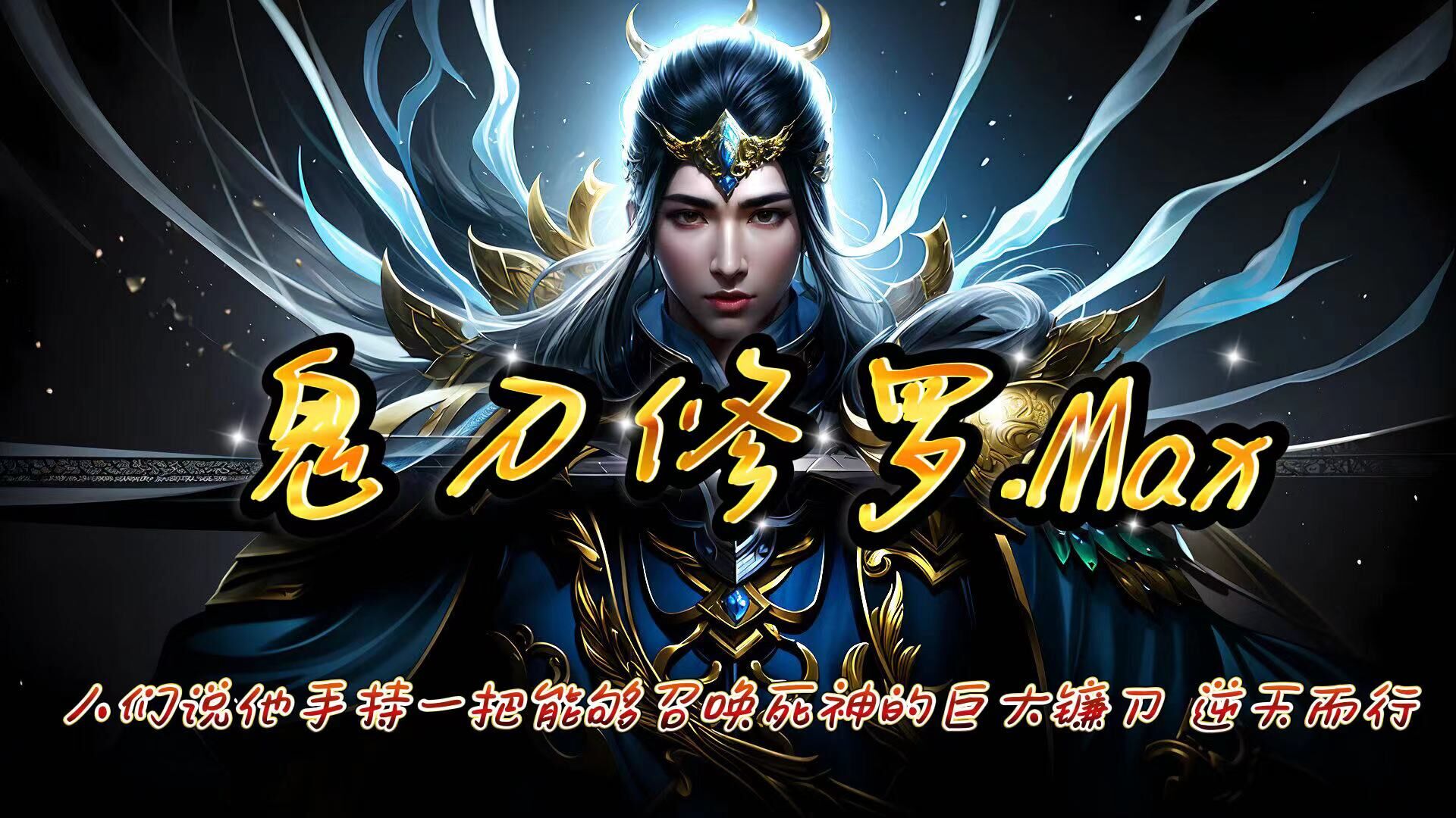 很久很久以前，诺拉大陆上，为了表示对诺拉女神最崇高的敬意，虔诚的人类筑起了一座宏伟的高塔。诺拉女神为人们的虔诚所动，便在高塔的顶端打开一扇通往异世的大门—天堂之眼。很快来自异世界的种族——羽族造访了这个世界。羽族的人们很快融入人类社会，他们带来了很多珍贵物料并教会了人类冶炼钢铁、发展农业，甚至教会人类说通用语等等。正是因为这些来自天堂的朋友，人类社会飞速发展，于是人类为这些友善的朋友起了一个美丽的名字——‘天使’
海琴烟小时候在冰块中出生，长着尖尖的耳朵，即使她是一人之下万人之上的公主，但是人们还是称她为怪物，誓死要将她铲除。
海琴烟十分明确自己的处境，也深知自己的存在会给国家带来不幸，便打算献出自己来换来国家的安定，然而就在这时她遇到了这个向她承诺“为她揭开身世谜团”，同样浑身是迷的，诺亚大陆最恐怖的的杀手——鬼刀。两人携手，走上了寻找真相的道路。