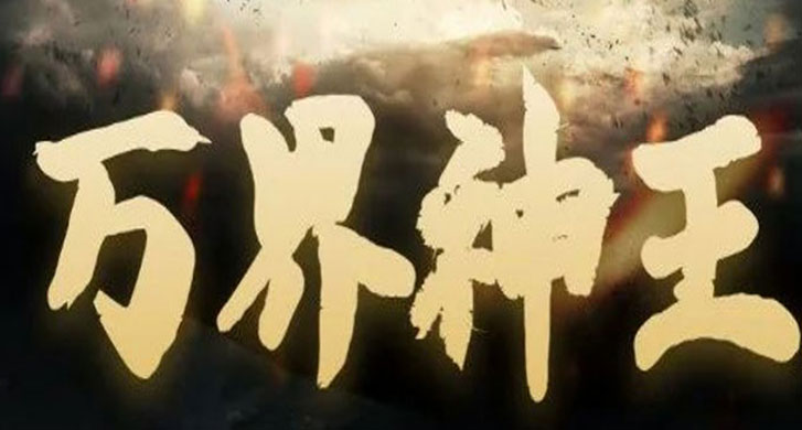 一代绝世强者爆体而亡，然而因为一件神秘法宝的力量，让他不但起死回生，而且还身怀功法，通晓天理，炼就不死之魂。这一次，走无敌之路，灭主宰，斩杀一切强敌，铸造明间大道，成就万古第一神王！