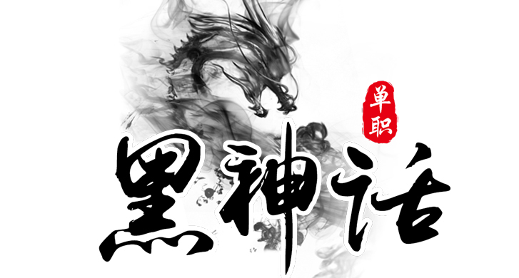 《黑神话》——以最原始的地图为基础，进而摸索着一步一步深入的方式，给玩家创造了一个神秘的黑色神话世界！

简约耐玩，每张地图，爆专属神器，不卡任何等级转生等，没有乱七八糟的炼体属性。无累充地图是本服中最大的特色！

为让玩家放心尽情进服体验，我们在游戏中去除了众多花里胡哨的无用设置，只设定了纯正装备、激情打BOSS的专一玩法。

本服中任何道具都可以免费获得，每个地图、每种怪物，都经过我们的精心调试后加入游戏当中。

在这里，你可以和白骨精谈谈恋爱，可以和如来拉拉家常，可以和牛王拜把子，实属一款不可错过的精品版本！