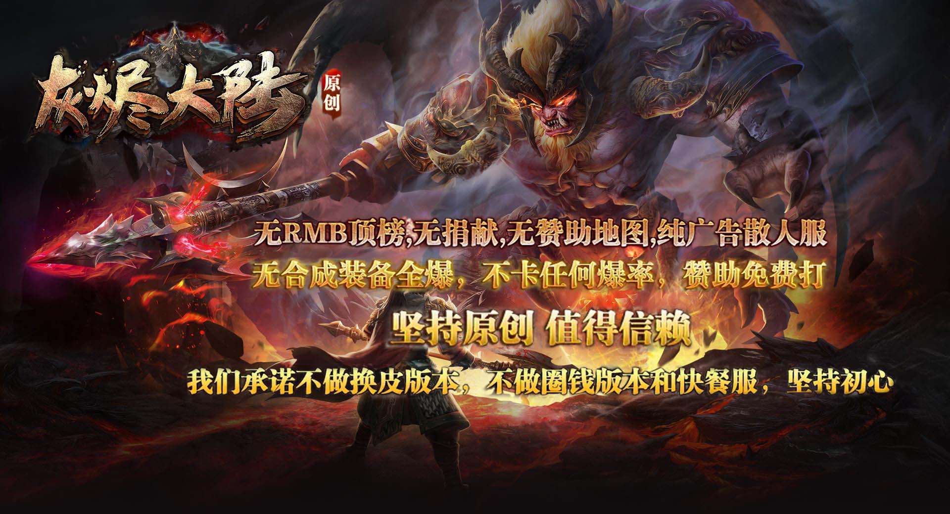 《灰烬大陆》原创版，职业天赋探索我们承诺不做换皮版本，不做圈钱版本和快餐服，坚持初心，无RMB顶榜，无捐献，无赞助地图，纯广告散人服,无合成装备全爆，不卡任何爆率。