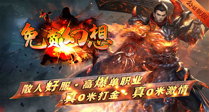 在这个虚无缥缈的世界里，幻想成为了大多数人时不时要做的事情之一，于是有了各种武侠大陆，修仙封神的故事，人们都向往那些风姿卓然的仙侠，于是免费幻想大陆应此而生....