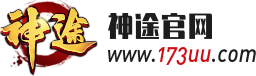 『神途发布资讯网』- 国内知名神途资讯发布网最大