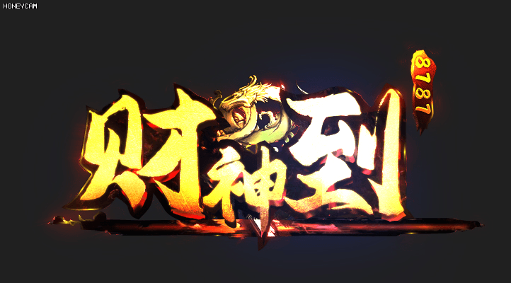热门版本推荐 | 财神到