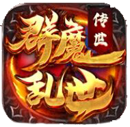群魔乱世—单职业，倍攻超爽，百万切割，装备全爆，散人照样能逆袭！