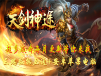 神途·天剑神途版