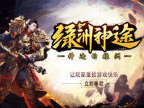 神途·绿洲神途OL版