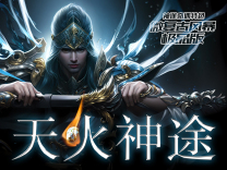 神途·天火神途版