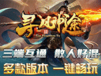 神途·寻风神途OL版