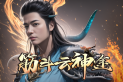 筋斗云神途 | 一位武道极限强者，在传说中获得了彷如仙佛名号。