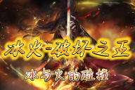 风起神途 |  单职业【冰火-破坏之王】 