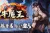 嘟嘟神途 |  单职业【牛魔王】