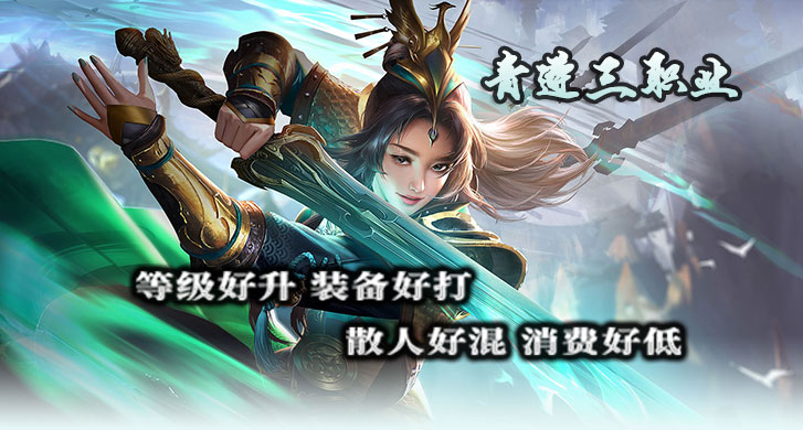 青莲三职业是一款经典三职业微变版本。上手简单，耐玩性高，解放双手，自动捡物自动回收，装备价值高，可回收元宝，最高5000元宝一件装备，散人能打金，土豪有激情。