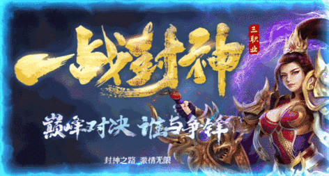一战封神三职业 