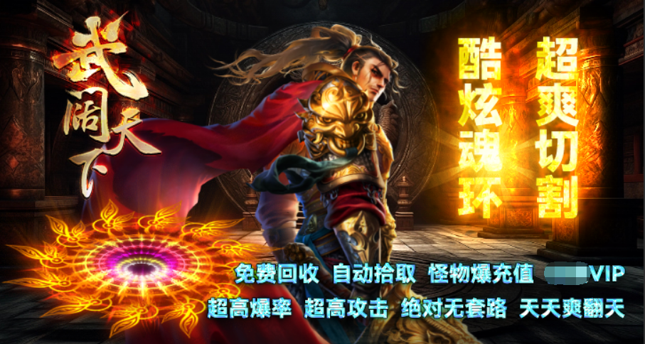 上线即可免费获得魂环，跟随新手攻略开局直接起飞。装备材料全部超高掉率，切割时装自由打造。超高攻速无限砍怪。更有战场集体活动，六块大陆供你自由探索。货币自由兑换无绑定。
