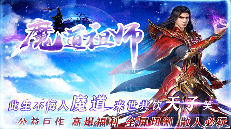修仙觅长生，热血任逍遥，踏莲曳波涤剑骨，凭虚御风塑圣魂，古往至今流传着的千百首诗句在这里看来依旧有不减当年之势，无论是古人还是仙人都难免落俗，唯一不变的就是对长生之道的钻研，于是随着时间的推移，根据同名制作的魔道祖师出现，带你体验不一样的传道生涯！