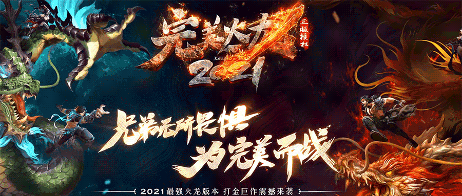 热门版本推荐 | 完美火龙