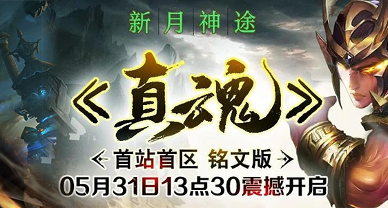 新月神途首战首区《真魂》已开启