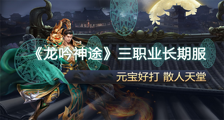 热门版本推荐 | 龙吟神途